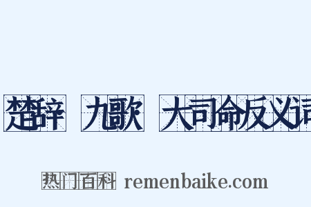 楚辞·九歌·大司命反义词是什么意思的图片